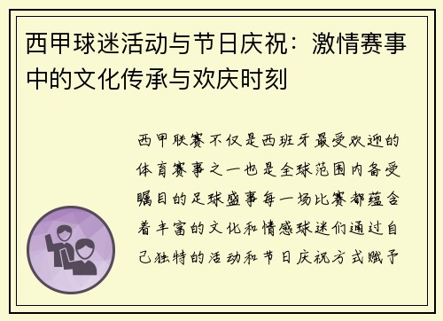 西甲球迷活动与节日庆祝:激情赛事中的文化传承与欢庆时刻 西甲球迷活动与节日庆祝:激情赛事中的文化传承与欢庆时刻