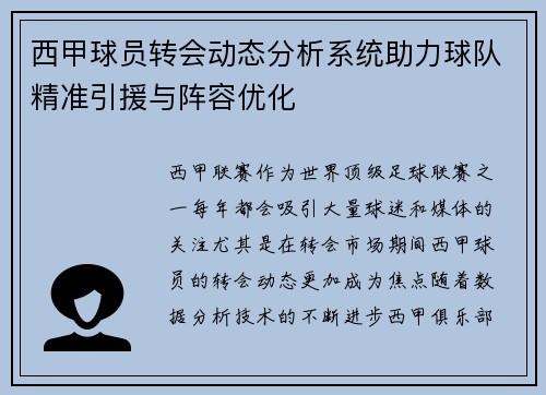 西甲球员转会动态分析系统助力球队精准引援与阵容优化