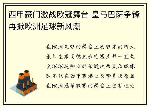 西甲豪门激战欧冠舞台 皇马巴萨争锋再掀欧洲足球新风潮