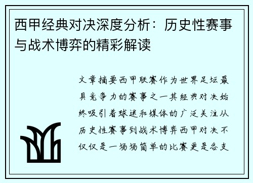 西甲经典对决深度分析:历史性赛事与战术博弈的精彩解读 西甲经典对决深度分析:历史性赛事与战术博弈的精彩解读