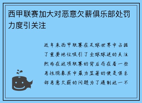 西甲联赛加大对恶意欠薪俱乐部处罚力度引关注