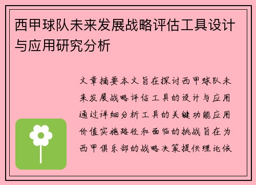 西甲球队未来发展战略评估工具设计与应用研究分析