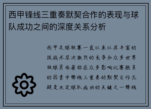 西甲锋线三重奏默契合作的表现与球队成功之间的深度关系分析