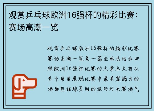 观赏乒乓球欧洲16强杯的精彩比赛:赛场高潮一览 观赏乒乓球欧洲16强杯的精彩比赛:赛场高潮一览