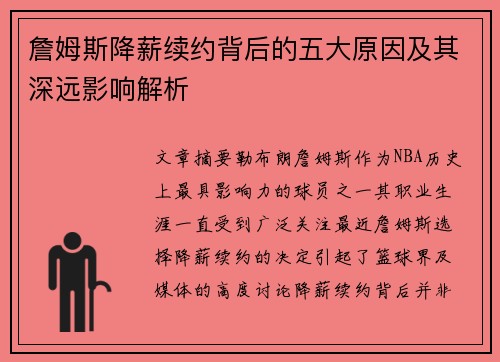 詹姆斯降薪续约背后的五大原因及其深远影响解析 詹姆斯降薪续约背后的五大原因及其深远影响解析
