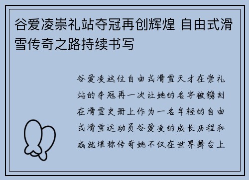谷爱凌崇礼站夺冠再创辉煌 自由式滑雪传奇之路持续书写 谷爱凌崇礼站夺冠再创辉煌 自由式滑雪传奇之路持续书写