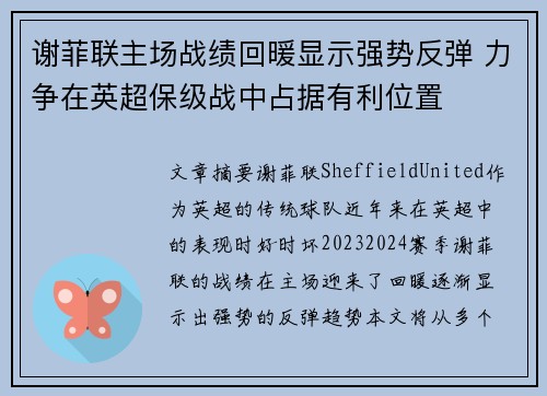 谢菲联主场战绩回暖显示强势反弹 力争在英超保级战中占据有利位置