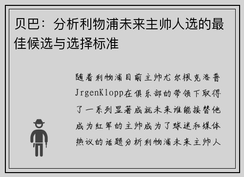 贝巴:分析利物浦未来主帅人选的最佳候选与选择标准 贝巴:分析利物浦未来主帅人选的最佳候选与选择标准