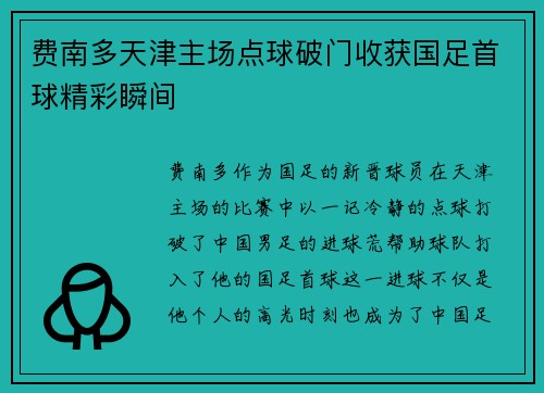 费南多天津主场点球破门收获国足首球精彩瞬间
