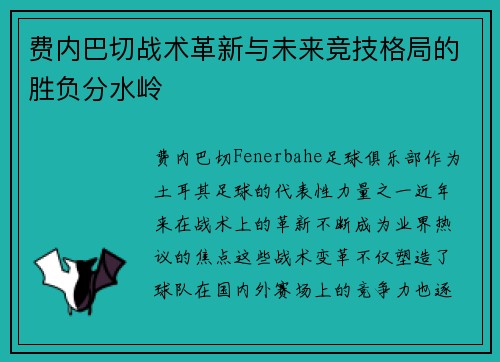 费内巴切战术革新与未来竞技格局的胜负分水岭