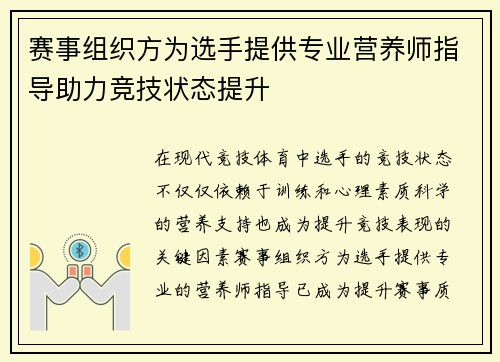 赛事组织方为选手提供专业营养师指导助力竞技状态提升