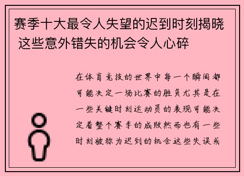 赛季十大最令人失望的迟到时刻揭晓 这些意外错失的机会令人心碎
