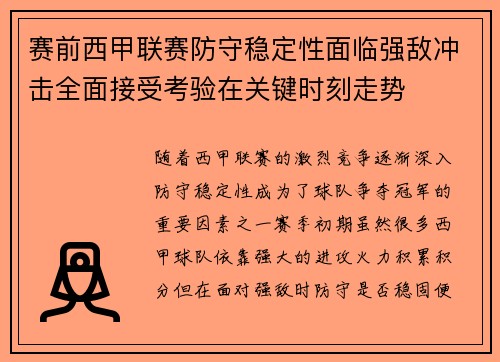 赛前西甲联赛防守稳定性面临强敌冲击全面接受考验在关键时刻走势
