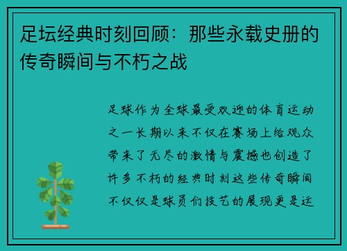 足坛经典时刻回顾：那些永载史册的传奇瞬间与不朽之战