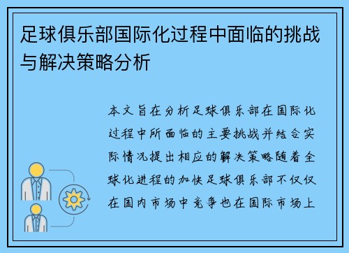 足球俱乐部国际化过程中面临的挑战与解决策略分析