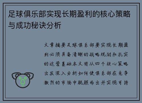足球俱乐部实现长期盈利的核心策略与成功秘诀分析
