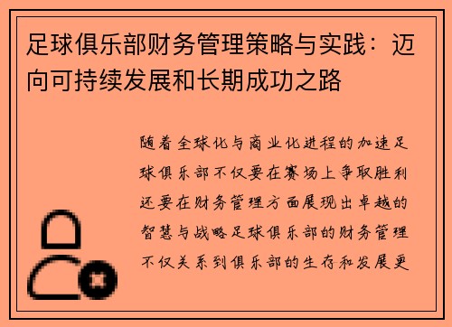 足球俱乐部财务管理策略与实践：迈向可持续发展和长期成功之路