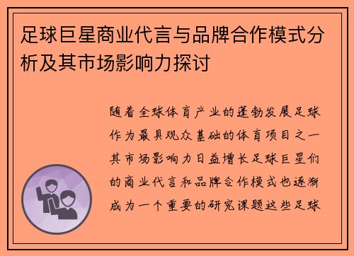 足球巨星商业代言与品牌合作模式分析及其市场影响力探讨