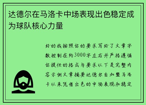 达德尔在马洛卡中场表现出色稳定成为球队核心力量 达德尔在马洛卡中场表现出色稳定成为球队核心力量