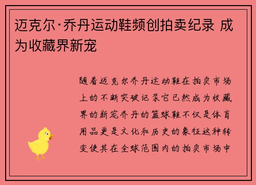 迈克尔·乔丹运动鞋频创拍卖纪录 成为收藏界新宠
