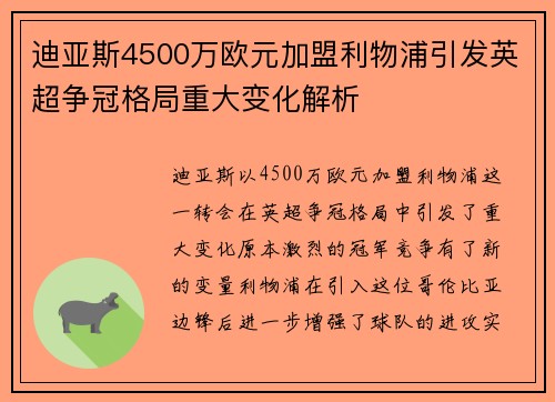 迪亚斯4500万欧元加盟利物浦引发英超争冠格局重大变化解析