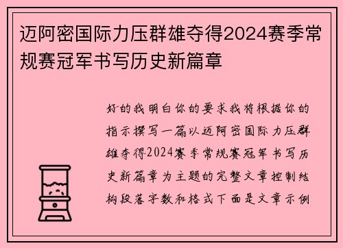 迈阿密国际力压群雄夺得2024赛季常规赛冠军书写历史新篇章