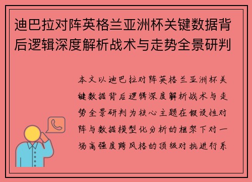 迪巴拉对阵英格兰亚洲杯关键数据背后逻辑深度解析战术与走势全景研判