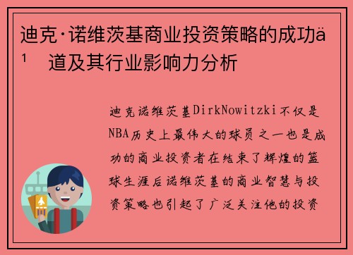 迪克·诺维茨基商业投资策略的成功之道及其行业影响力分析 迪克·诺维茨基商业投资策略的成功之道及其行业影响力分析