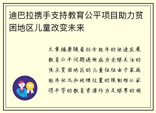 迪巴拉携手支持教育公平项目助力贫困地区儿童改变未来