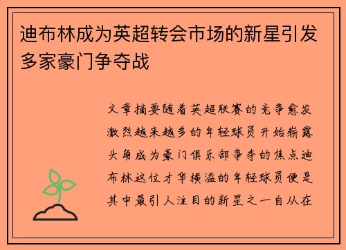 迪布林成为英超转会市场的新星引发多家豪门争夺战