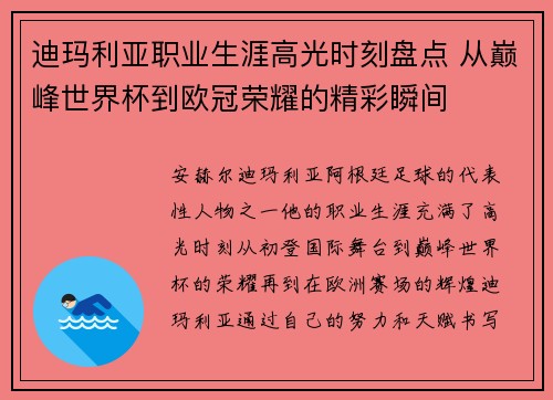 迪玛利亚职业生涯高光时刻盘点 从巅峰世界杯到欧冠荣耀的精彩瞬间