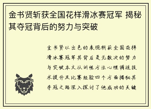 金书贤斩获全国花样滑冰赛冠军 揭秘其夺冠背后的努力与突破