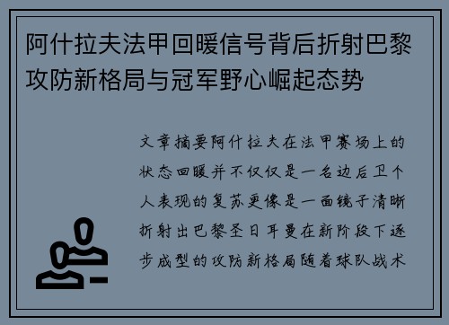 阿什拉夫法甲回暖信号背后折射巴黎攻防新格局与冠军野心崛起态势