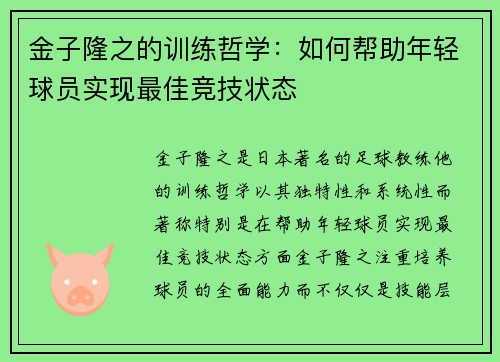 金子隆之的训练哲学:如何帮助年轻球员实现最佳竞技状态 金子隆之的训练哲学:如何帮助年轻球员实现最佳竞技状态