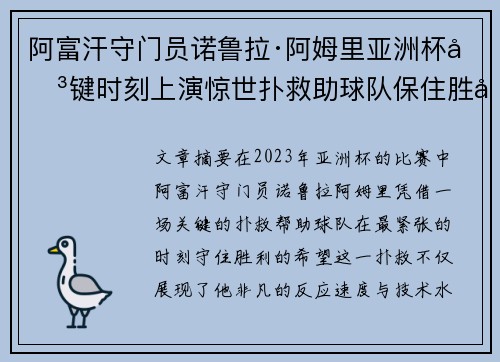 阿富汗守门员诺鲁拉·阿姆里亚洲杯关键时刻上演惊世扑救助球队保住胜利希望