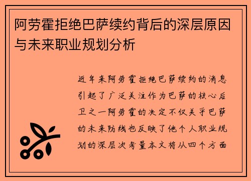 阿劳霍拒绝巴萨续约背后的深层原因与未来职业规划分析 阿劳霍拒绝巴萨续约背后的深层原因与未来职业规划分析