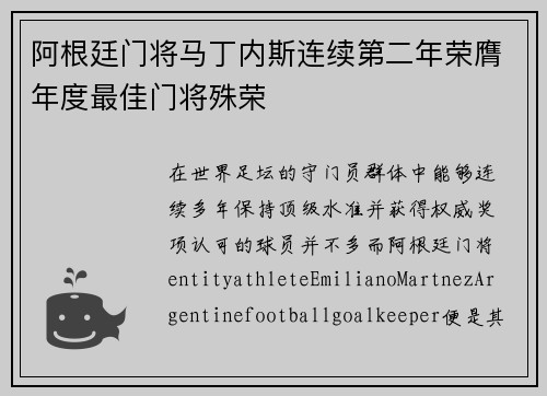 阿根廷门将马丁内斯连续第二年荣膺年度最佳门将殊荣