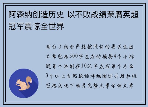 阿森纳创造历史 以不败战绩荣膺英超冠军震惊全世界