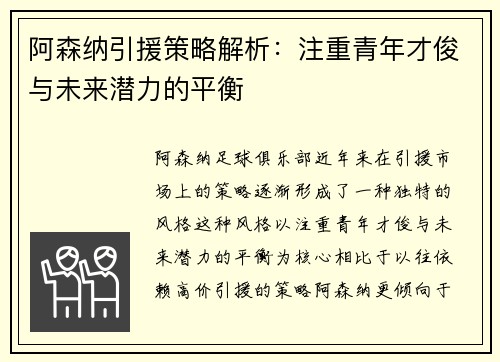 阿森纳引援策略解析：注重青年才俊与未来潜力的平衡