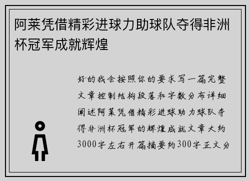 阿莱凭借精彩进球力助球队夺得非洲杯冠军成就辉煌