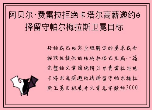 阿贝尔·费雷拉拒绝卡塔尔高薪邀约选择留守帕尔梅拉斯卫冕目标