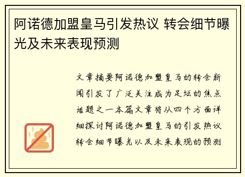 阿诺德加盟皇马引发热议 转会细节曝光及未来表现预测