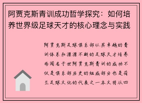 阿贾克斯青训成功哲学探究：如何培养世界级足球天才的核心理念与实践