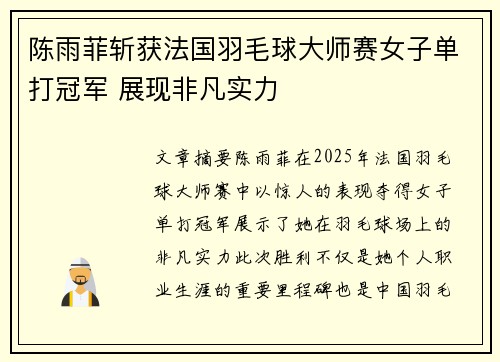 陈雨菲斩获法国羽毛球大师赛女子单打冠军 展现非凡实力 陈雨菲斩获法国羽毛球大师赛女子单打冠军 展现非凡实力