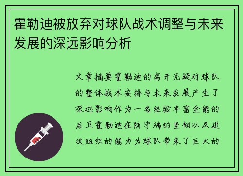 霍勒迪被放弃对球队战术调整与未来发展的深远影响分析 霍勒迪被放弃对球队战术调整与未来发展的深远影响分析