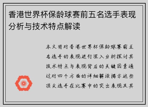 香港世界杯保龄球赛前五名选手表现分析与技术特点解读
