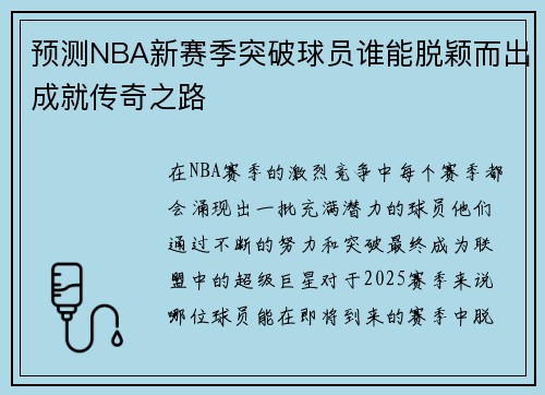 预测NBA新赛季突破球员谁能脱颖而出成就传奇之路