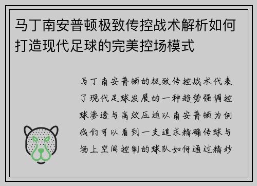 马丁南安普顿极致传控战术解析如何打造现代足球的完美控场模式
