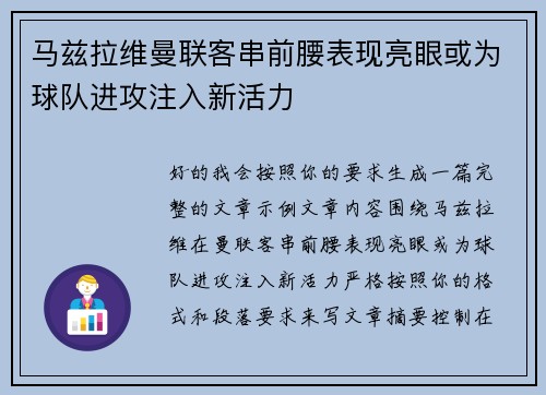 马兹拉维曼联客串前腰表现亮眼或为球队进攻注入新活力