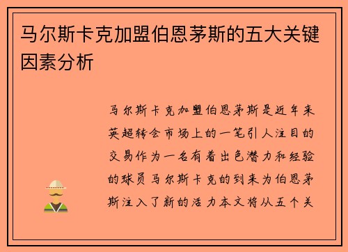 马尔斯卡克加盟伯恩茅斯的五大关键因素分析
